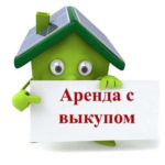 аренда недвижимости с возможностью выкупа в Одинцово